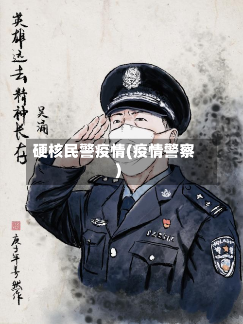 硬核民警疫情(疫情警察)