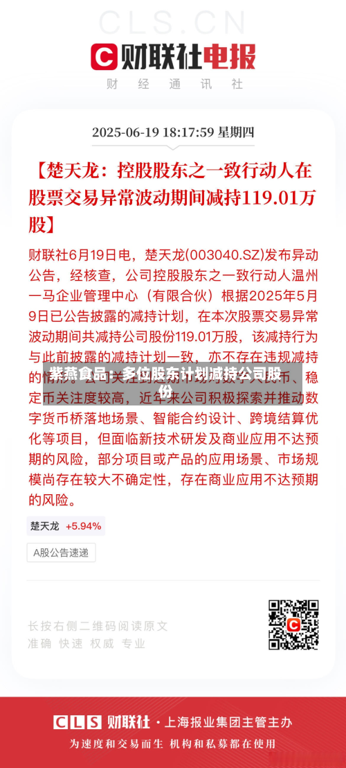 紫燕食品：多位股东计划减持公司股份