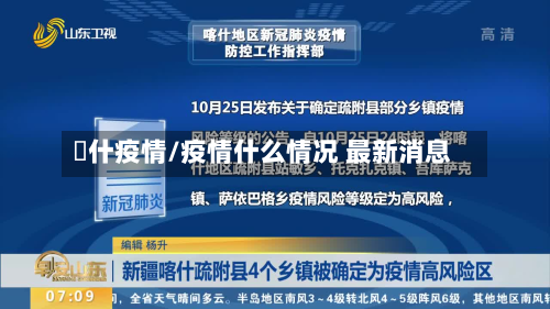 碦什疫情/疫情什么情况 最新消息
