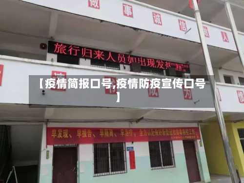 【疫情简报口号,疫情防疫宣传口号】-第2张图片