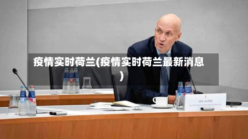 疫情实时荷兰(疫情实时荷兰最新消息)-第3张图片