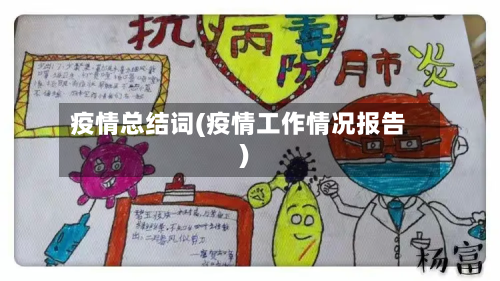 疫情总结词(疫情工作情况报告)-第2张图片