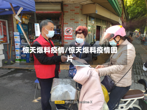 惊天爆料疫情/惊天爆料疫情图片-第2张图片