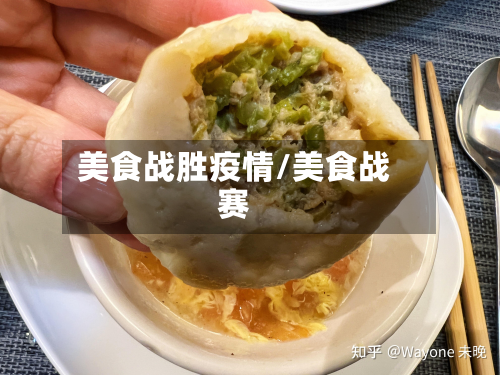 美食战胜疫情/美食战赛-第2张图片