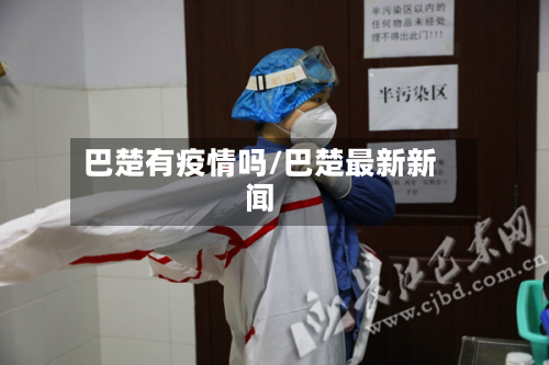 巴楚有疫情吗/巴楚最新新闻