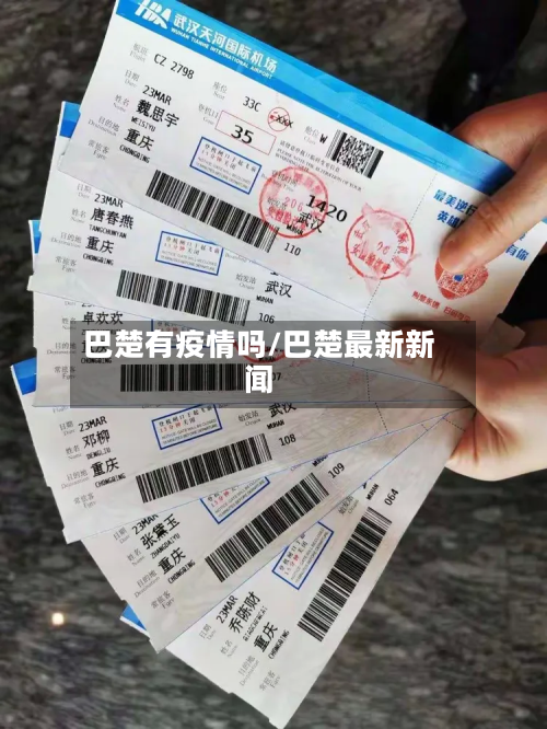 巴楚有疫情吗/巴楚最新新闻-第2张图片