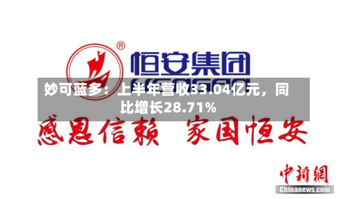 妙可蓝多：上半年营收33.04亿元，同比增长28.71%