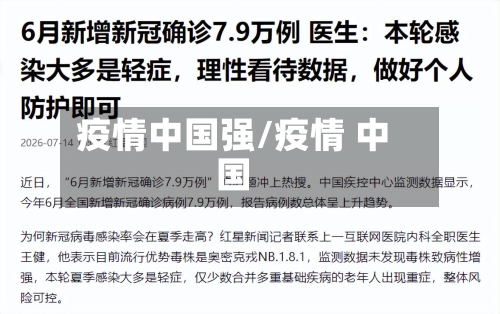 疫情中国强/疫情 中国-第2张图片