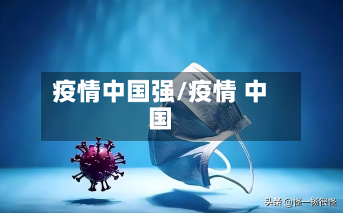 疫情中国强/疫情 中国