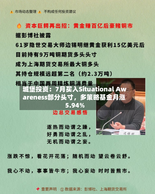 城堡投资：7月买入Situational Awareness部分头寸，多策略基金月涨5.94%-第2张图片