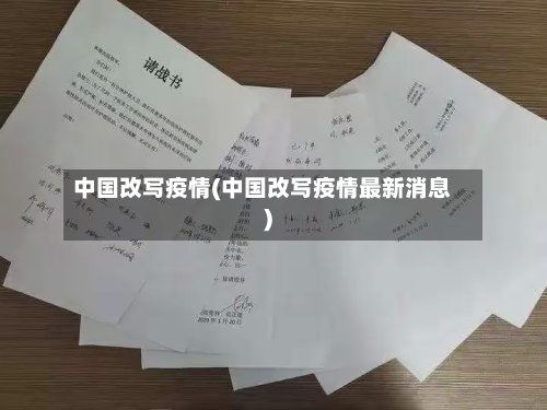 中国改写疫情(中国改写疫情最新消息)-第2张图片