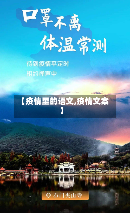 【疫情里的语文,疫情文案】