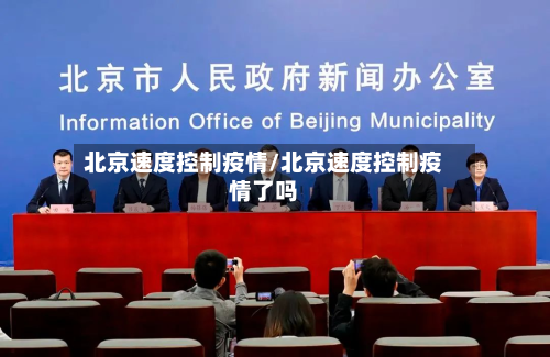 北京速度控制疫情/北京速度控制疫情了吗