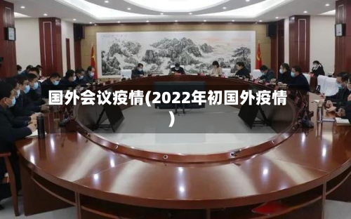 国外会议疫情(2022年初国外疫情)-第2张图片