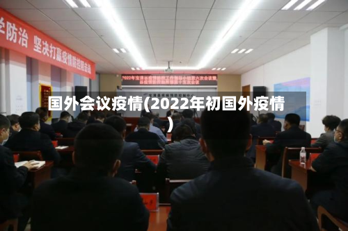 国外会议疫情(2022年初国外疫情)