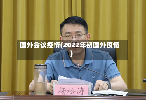 国外会议疫情(2022年初国外疫情)-第3张图片