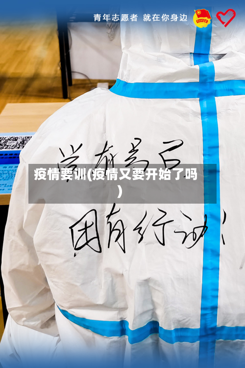 疫情要训(疫情又要开始了吗)