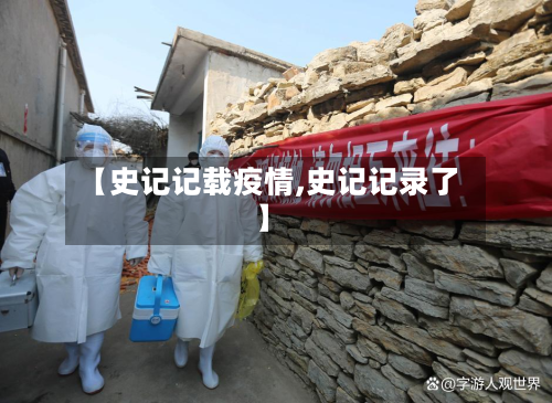 【史记记载疫情,史记记录了】-第3张图片