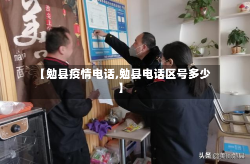 【勉县疫情电话,勉县电话区号多少】-第2张图片