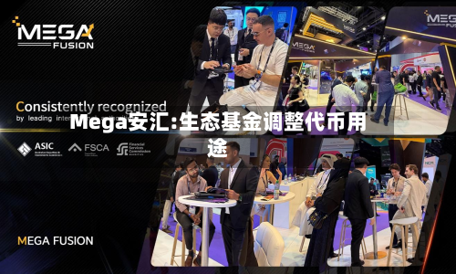 Mega安汇:生态基金调整代币用途-第1张图片