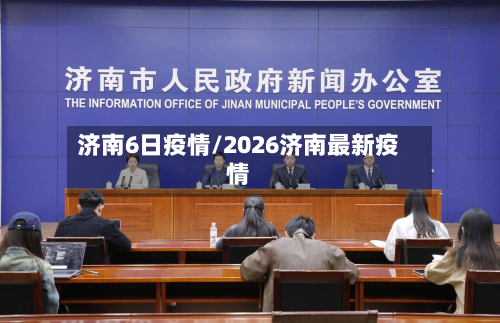 济南6日疫情/2026济南最新疫情-第3张图片
