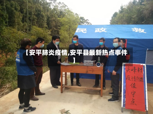 【安平肺炎疫情,安平县最新热点事件】
