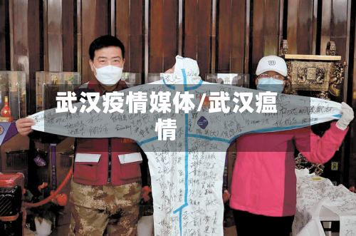 武汉疫情媒体/武汉瘟情-第3张图片