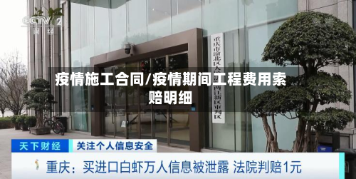 疫情施工合同/疫情期间工程费用索赔明细-第1张图片