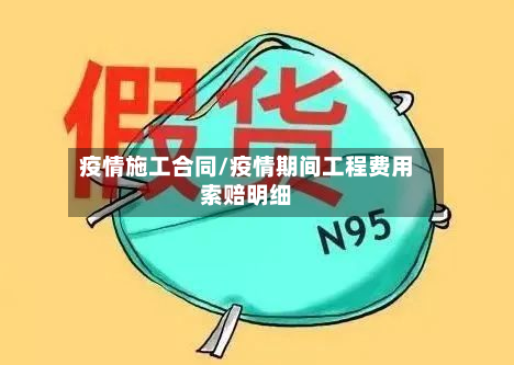 疫情施工合同/疫情期间工程费用索赔明细-第3张图片