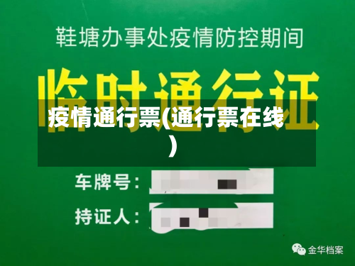 疫情通行票(通行票在线)-第1张图片