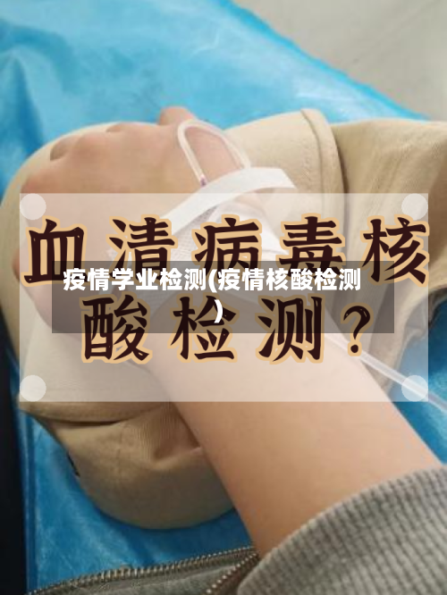 疫情学业检测(疫情核酸检测)