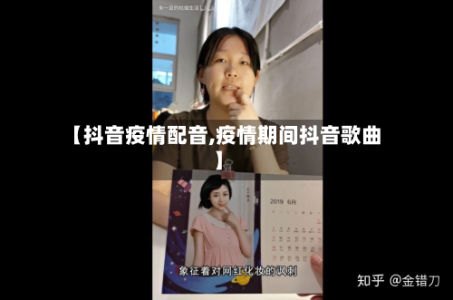 【抖音疫情配音,疫情期间抖音歌曲】