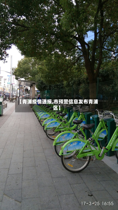 【青浦疫情通报,市预警信息发布青浦区】