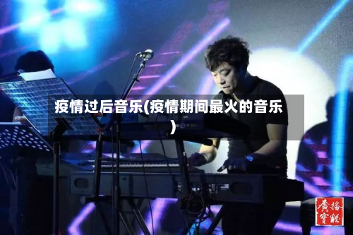 疫情过后音乐(疫情期间最火的音乐)