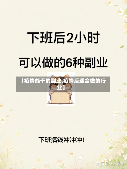 【疫情能干的副业,疫情后适合做的行业】