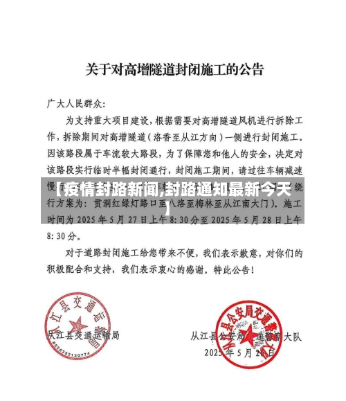 【疫情封路新闻,封路通知最新今天】-第1张图片