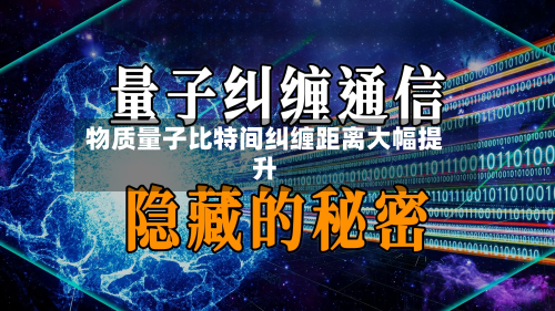 物质量子比特间纠缠距离大幅提升-第1张图片