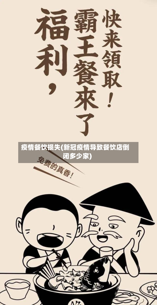 疫情餐饮损失(新冠疫情导致餐饮店倒闭多少家)-第1张图片