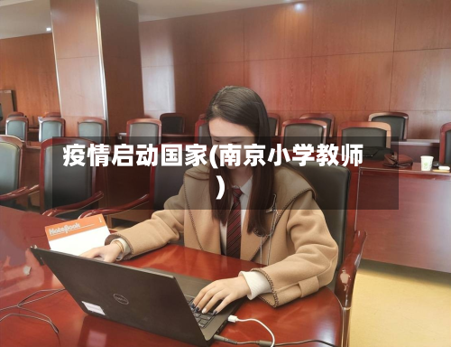 疫情启动国家(南京小学教师)-第3张图片