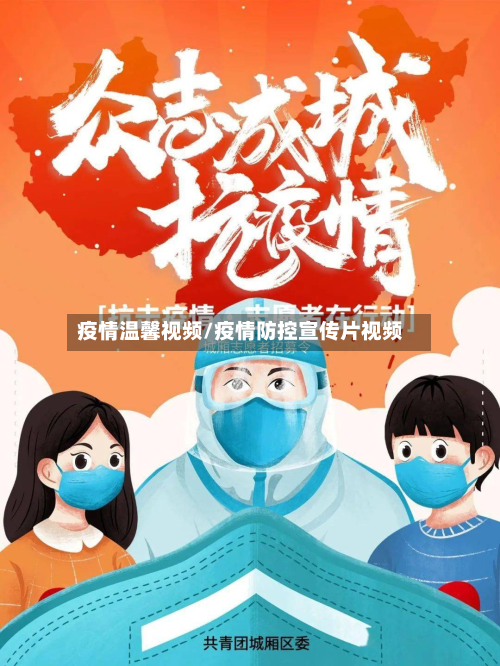 疫情温馨视频/疫情防控宣传片视频-第2张图片