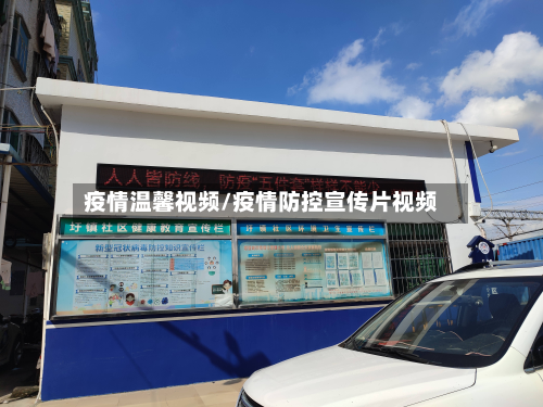 疫情温馨视频/疫情防控宣传片视频-第1张图片