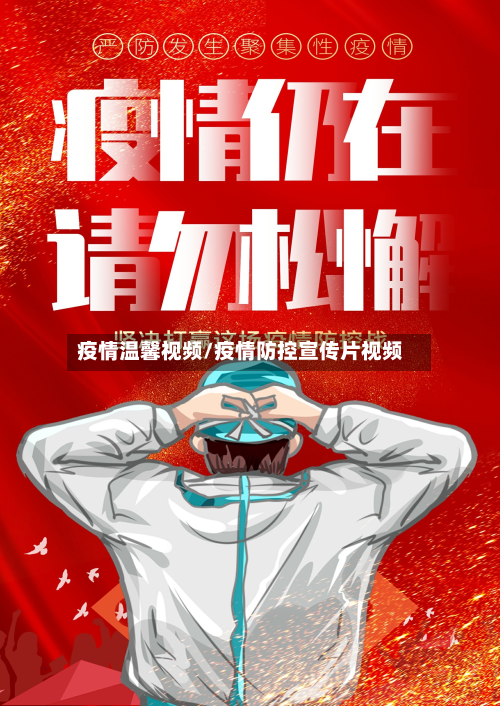 疫情温馨视频/疫情防控宣传片视频-第3张图片