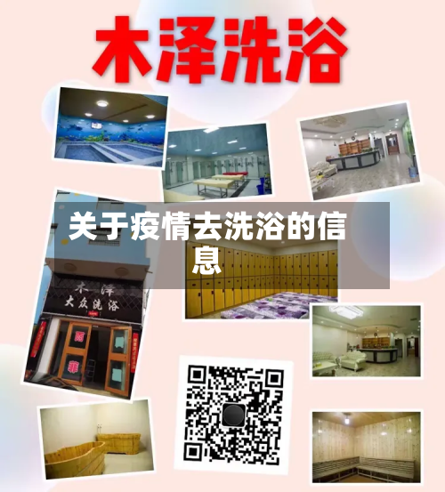 关于疫情去洗浴的信息-第1张图片