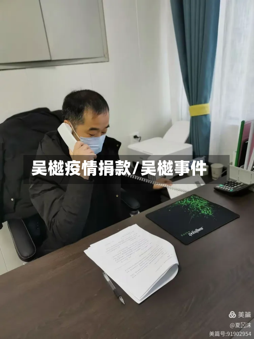 吴樾疫情捐款/吴樾事件