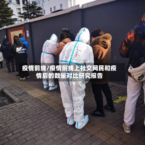 疫情前线/疫情前线上社交网民和疫情后的数量对比研究报告-第3张图片