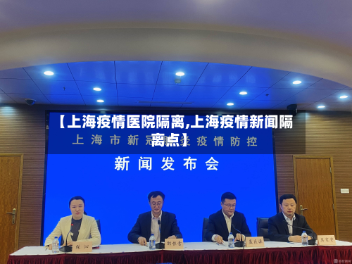 【上海疫情医院隔离,上海疫情新闻隔离点】