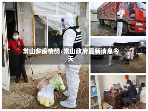 常山多疫情码/常山政府最新消息今天-第3张图片