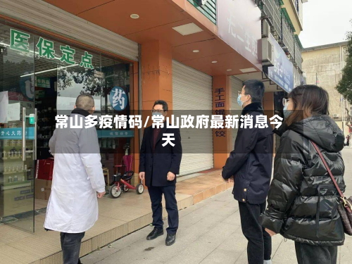 常山多疫情码/常山政府最新消息今天