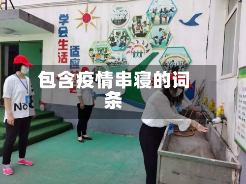 包含疫情串寝的词条