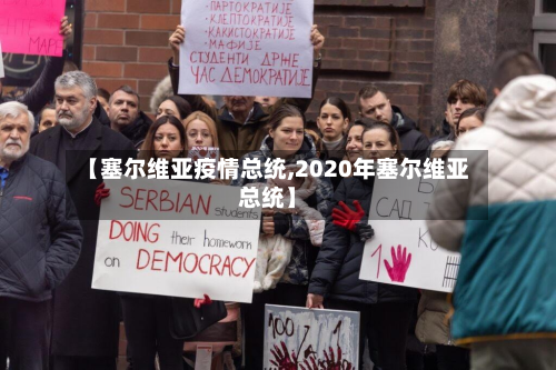 【塞尔维亚疫情总统,2020年塞尔维亚总统】-第1张图片